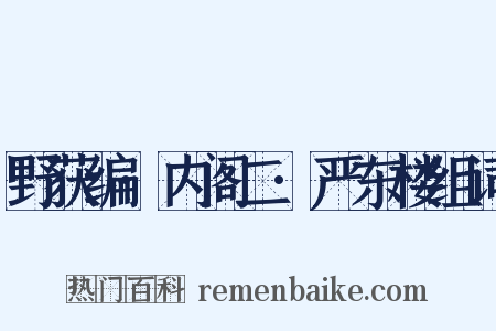 野获编·内阁二·严东楼组词是什么意思的图片